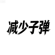 减少子弹