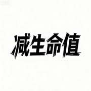 减生命值