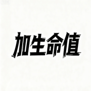 加生命值