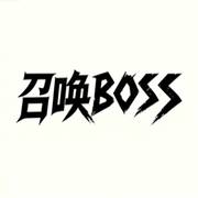 召唤BOSS