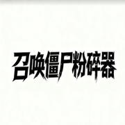 召唤僵尸粉碎器