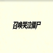 召唤哭泣僵尸