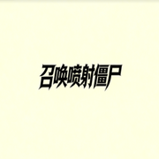 召唤喷射僵尸
