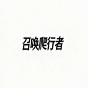 召唤爬行者