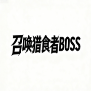 召唤猎食者BOSS
