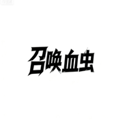 召唤血虫