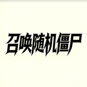 召唤随机僵尸