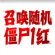 召唤随机僵尸1红