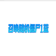 召唤随机僵尸1蓝