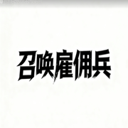召唤雇佣兵