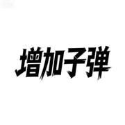 增加子弹