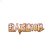 敌人减速10秒
