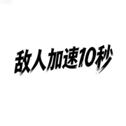 敌人加速10秒