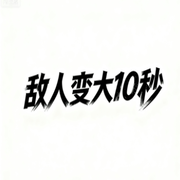 敌人变大10秒