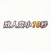 敌人变小10秒