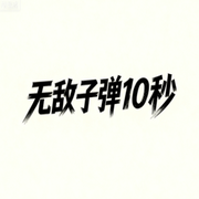 无敌子弹10秒