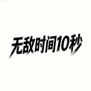 无敌时间10秒