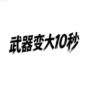 武器变大10秒