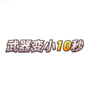 武器变小10秒