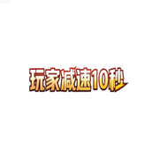 玩家减速10秒
