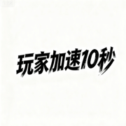 玩家加速10秒