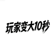 玩家变大10秒