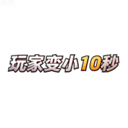 玩家变小10秒