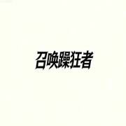 召唤躁狂者
