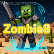 强度8的僵尸
