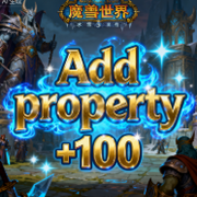 增加属性100