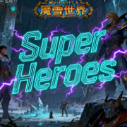 更换超级英雄
